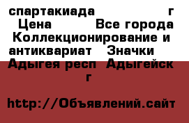 12.1) спартакиада : 1960 - 1961 г › Цена ­ 290 - Все города Коллекционирование и антиквариат » Значки   . Адыгея респ.,Адыгейск г.